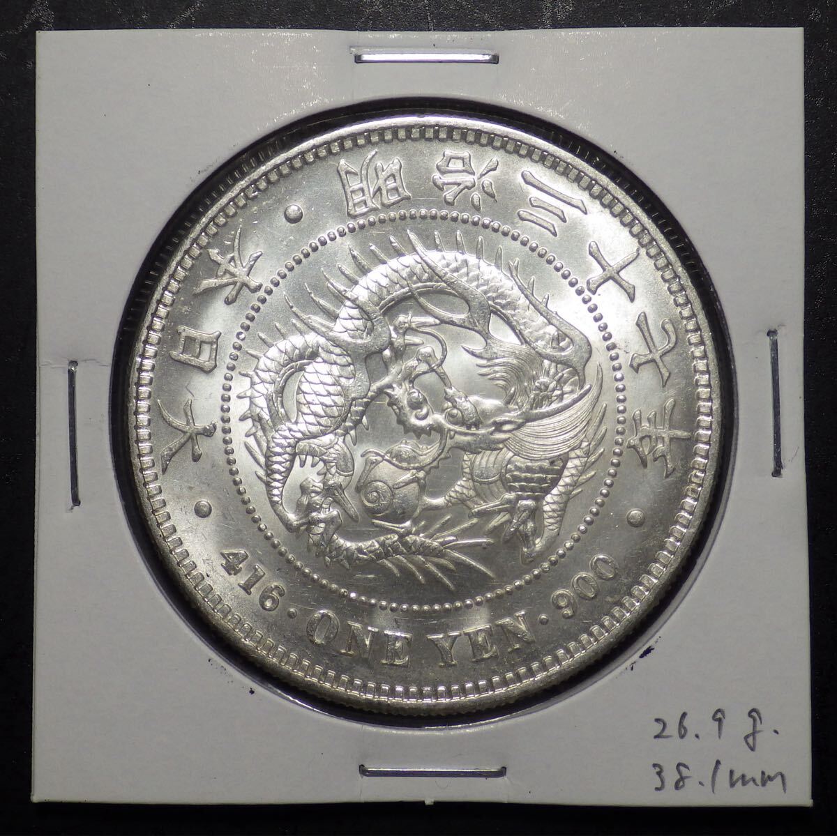 明治37年 1円銀貨の値段と価格推移は？｜11件の売買データから明治37年