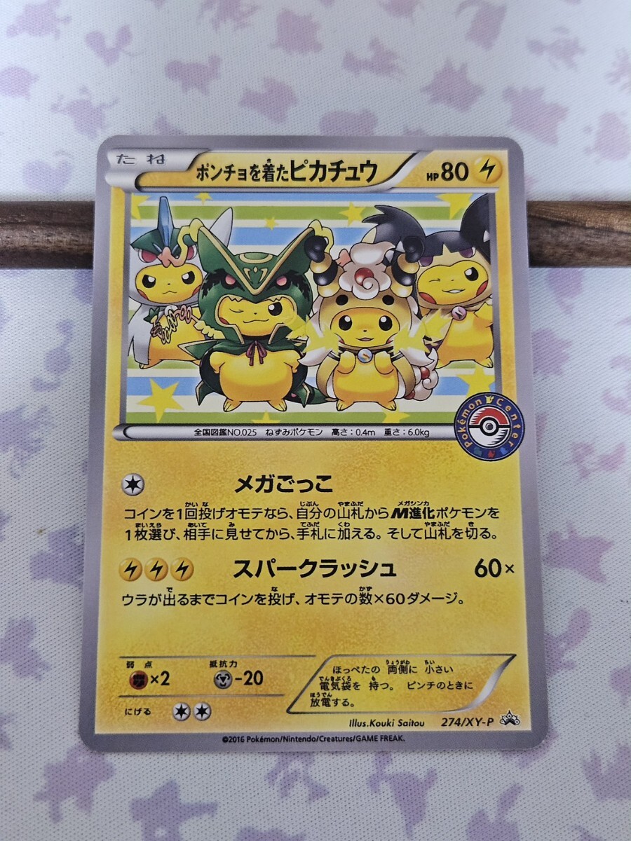 ポケモンカード ポンチョを着たピカチュウの値段と価格推移は？｜16件