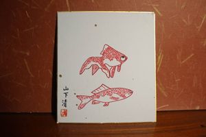山下清 魚の値段と価格推移は？｜2件の売買データから山下清 魚の価値