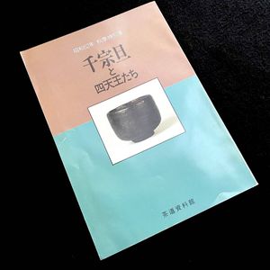 【図録】茶道特別展　豊公・利休をめぐる　桃山の茶人たち　昭和58年　年表 O 茶道資料館の値段と価格推移は？｜2件の売買データから茶道資料館の