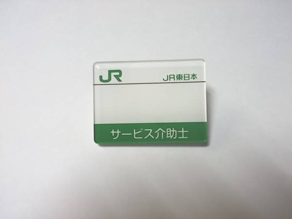 JR東日本ステーションサービス　名札 ◇鉄道ファン必見！◇JR東日本サービス介助士名札☆送料無料☆(鉄道