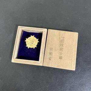 一級・二級 技能士章 労働省 共箱付 2点セット｜国家資格 記章 勲章 技能士章の値段と価格推移は？｜10件の売買データから技能士章の価値が