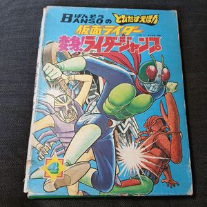 とびだすえほん 仮面ライダーの値段と価格推移は？｜4件の売買データ