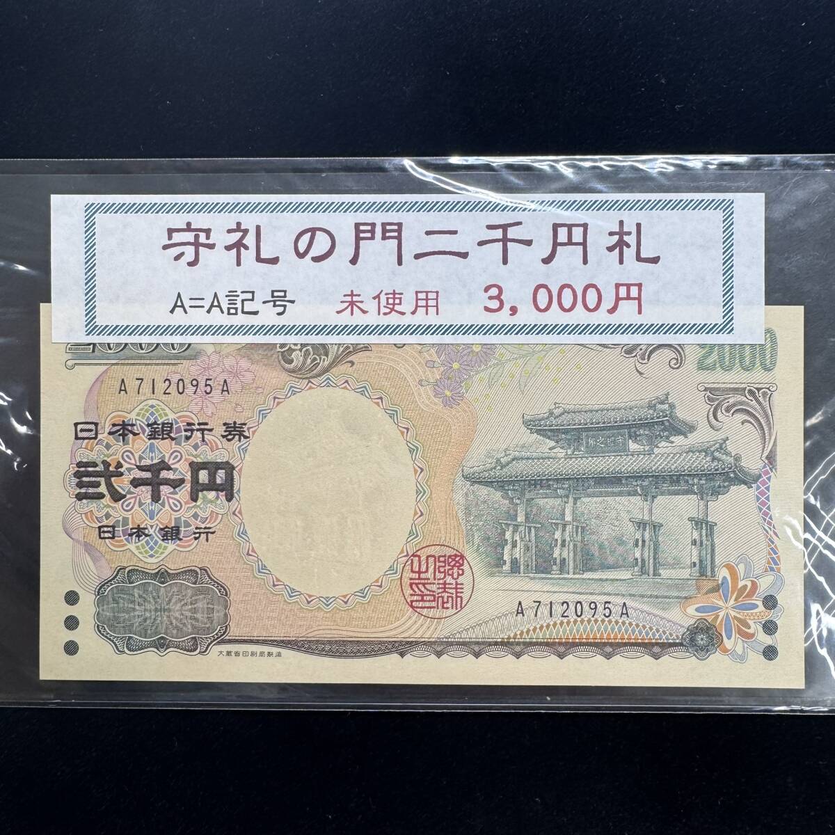 2000円札の値段と価格推移は？｜54件の売買データから2000円札の価値が