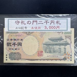 2000円札のYahoo!オークション(旧ヤフオク!)の相場・価格を見る｜Yahoo