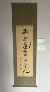 中村不折 掛け軸 一行書 「清修如野鶴」 墨跡 禅語 美品 玄透即中 一行