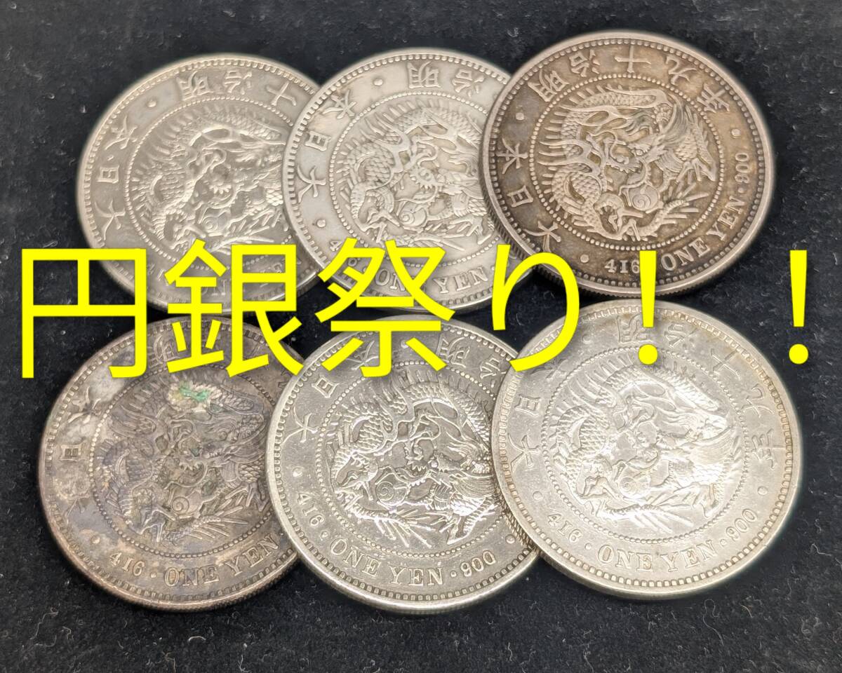 1円銀貨 明治19年の値段と価格推移は？｜6件の売買データから1円銀貨