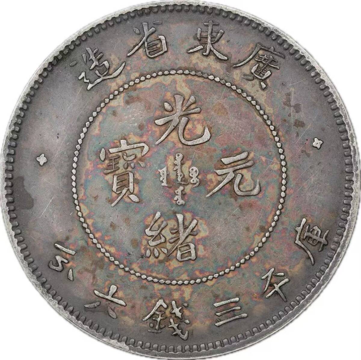 光緒元寶の値段と価格推移は？｜227件の売買データから光緒元寶の価値
