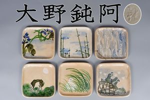大野鈍阿の値段と価格推移は？｜8件の売買データから大野鈍阿の価値が
