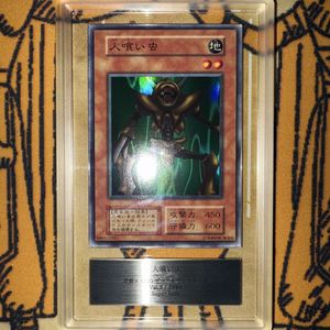 遊戯王 人喰い虫の値段と価格推移は？｜6件の売買データから遊戯王 人