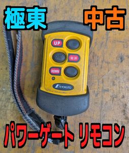 パワーゲート リモコン 中古の値段と価格推移は？｜5件の売買データ