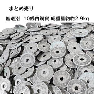 穴あき10銭の値段と価格推移は？｜2件の売買データから穴あき10銭の