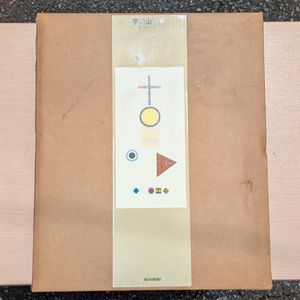 宇治山哲平の値段と価格推移は？｜2件の売買データから宇治山哲平の
