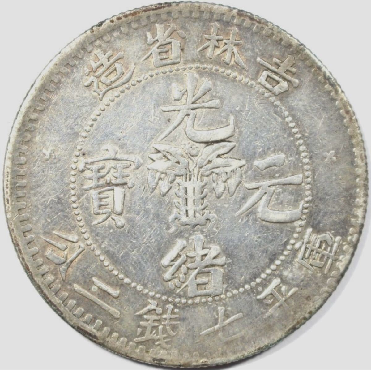 光緒元寶の値段と価格推移は？｜176件の売買データから光緒元寶の価値
