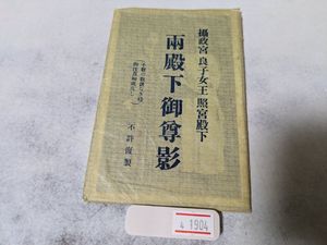 良子女王の値段と価格推移は？｜13件の売買データから良子女王の価値が