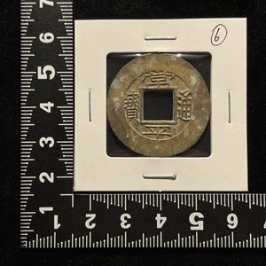 常平通宝 5枚セット 古銭 常平通宝 五の値段と価格推移は？｜6件の売買データから常平通宝 五の