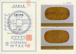 日本貨幣商協同組合の貨幣鑑定書 古22）日本 慶長一分判金 鑑定済 日本