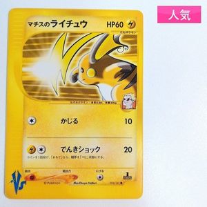 マチスのライチュウの値段と価格推移は？｜20件の売買データからマチス