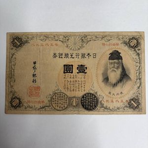 武内大臣 1円札の値段と価格推移は？｜3件の売買データから武内大臣 1
