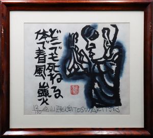 種田山頭火の値段と価格推移は？｜19件の売買データから種田山頭火の