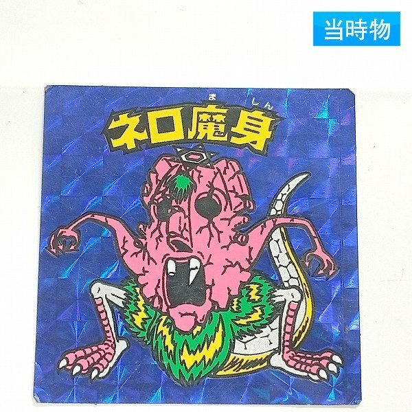 【極美品】旧チョコ版・ネロ魔身青(崩壊)★旧ビックリマンシール当時物正規品 ネロ魔身 青の値段と価格推移は？｜39件の売買データからネロ魔身 青の