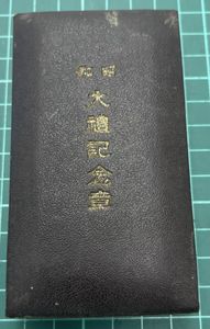 昭和大禮記念章の値段と価格推移は？｜19件の売買データから昭和大禮