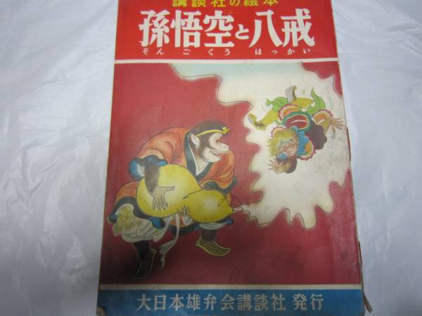 講談社の絵本☆孫悟空と八戒☆宇野浩二文、宮尾しげを画☆昭30(印刷物
