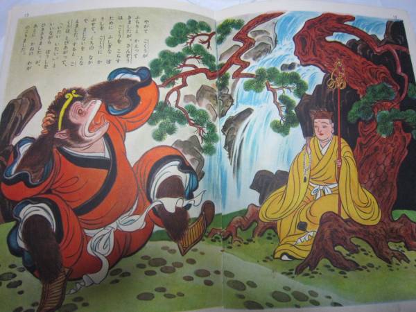 講談社の絵本☆孫悟空と八戒☆宇野浩二文、宮尾しげを画☆昭30(印刷物