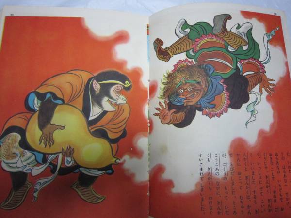 講談社の絵本☆孫悟空と八戒☆宇野浩二文、宮尾しげを画☆昭30(印刷物