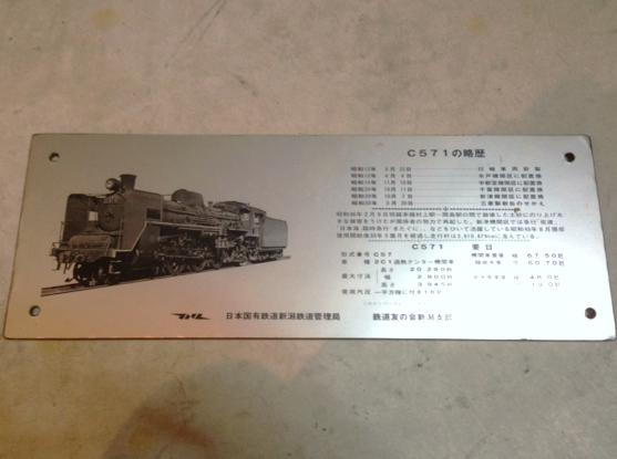 C571 蒸気機関車 ナンバープレート レプリカ(鉄道関連グッズ)｜売買