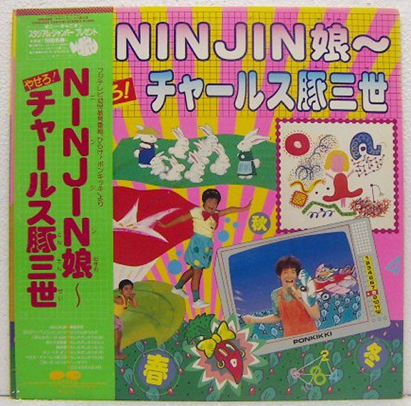 Lp ひらけ ポンキッキninjin娘 大野方栄 アルフィー池田典代 他 童謡 教育 売買されたオークション情報 Yahooの商品情報をアーカイブ公開 オークファン Aucfan Com
