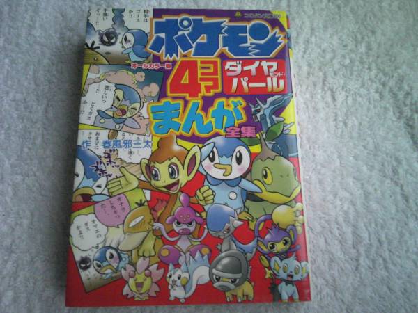古本 ポケモン ダイヤモンド パール ４コマまんが全集 読み物一般 売買されたオークション情報 Yahooの商品情報をアーカイブ公開 オークファン Aucfan Com