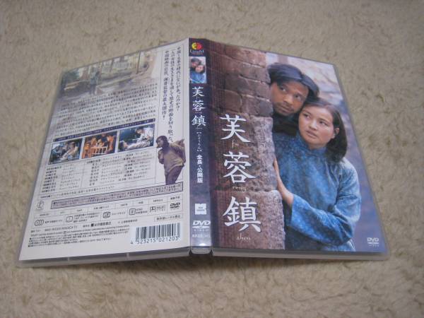 廃盤希少DVD芙蓉鎮 全長・公開版ふようちん 全長・公開版 芙蓉鎮