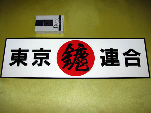1970年代暴走族ステッカー 東京連合 成増みなごろし 特大 国士舘 その他 売買されたオークション情報 Yahooの商品情報をアーカイブ公開 オークファン Aucfan Com