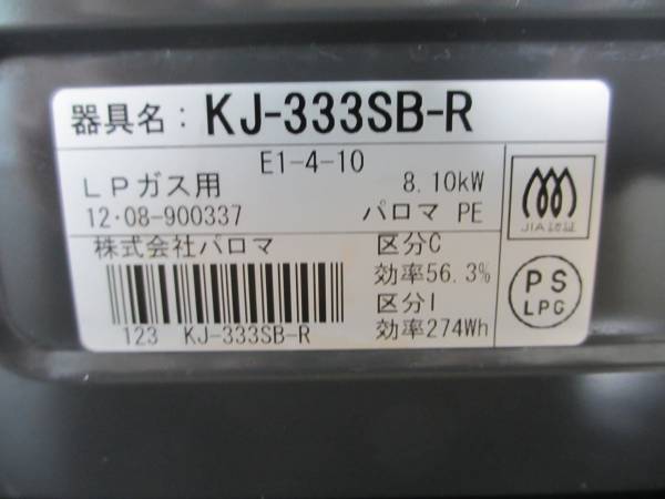 パロマ　ガスコンロ　プロパン用　ＫＪ－３３３ＳＢ－Ｒ　中古_3