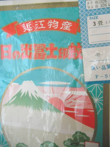 昭和レトロ】蚊帳 日の出富士印蚊帳 商品の状態:新品 【公式通販】