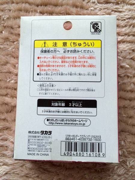 リカキーホルダー&ウェディングわたる 未開封_2