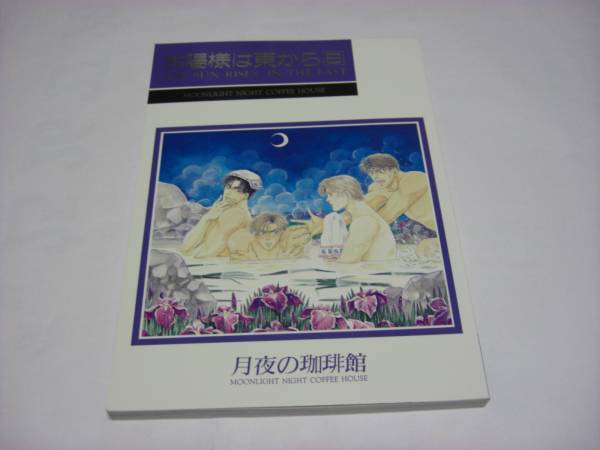 ☆お陽様は東から⑧/月夜の珈琲館/紅野隆一/邦久十也(ボーイズラブ  