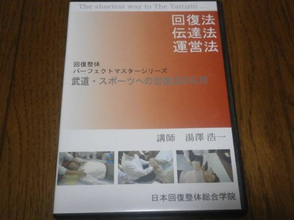 回復整体DVD パーフェクトマスター 武道・スポーツへの回復・・