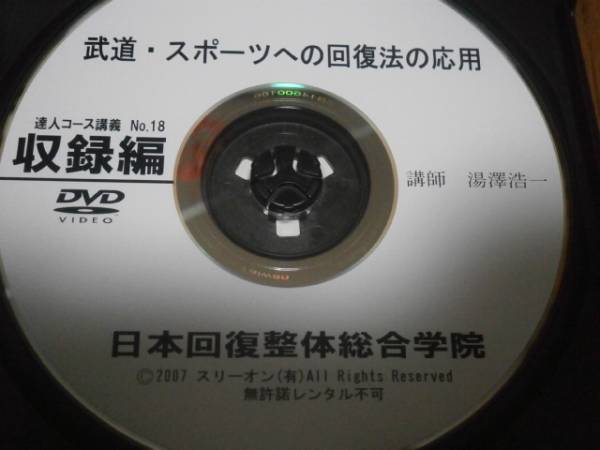 回復整体DVD パーフェクトマスター 武道・スポーツへの回復・・