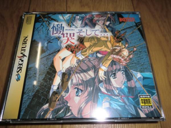 ★SS セガサターン 慟哭そして・・・ 【即決】_1