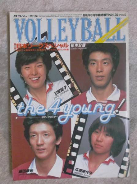 月刊バレーボール19 3杉本公雄三屋裕子藤田幸光広瀬美代子 バレーボール 売買されたオークション情報 Yahooの商品情報をアーカイブ公開 オークファン Aucfan Com