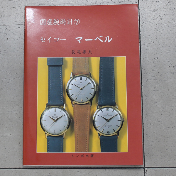 希少　トンボ本　国産腕時計7　セイコー　マーベル　トンボ出版