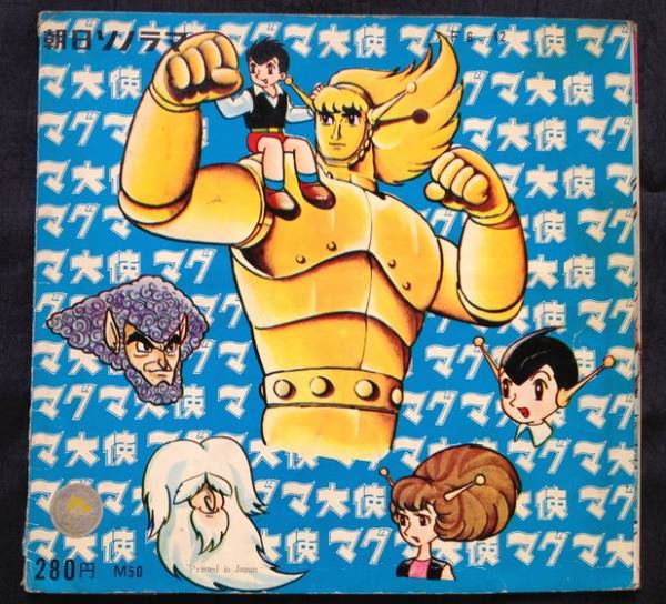 ソノシート マグマ大使 手塚治虫 大恐竜を倒せ アニメソング 売買されたオークション情報 Yahooの商品情報をアーカイブ公開 オークファン Aucfan Com