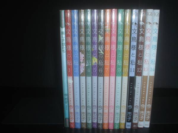 文鳥様と私 全１４巻 美しき獣たち 今市子 グリンアロー社 全巻セット 売買されたオークション情報 Yahooの商品情報をアーカイブ公開 オークファン Aucfan Com