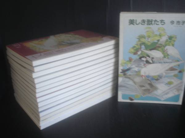 文鳥様と私 全１４巻 美しき獣たち 今市子 グリンアロー社 全巻セット 売買されたオークション情報 Yahooの商品情報をアーカイブ公開 オークファン Aucfan Com