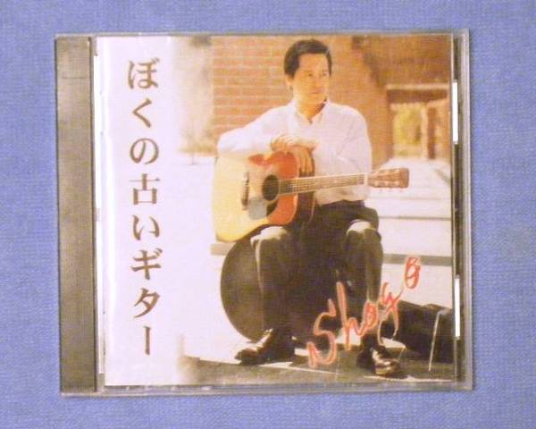 CD：「坂庭省悟 / ぼくの古いギター」(送料込）