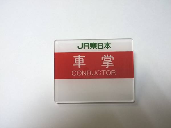 ◇鉄道ファン必見！！◇JR東日本 車掌 名札☆送料無料☆(廃品、放