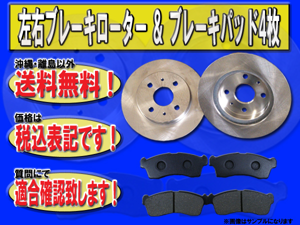 送料無料ディスクローター＆パッド エルグランド E51 TWB4