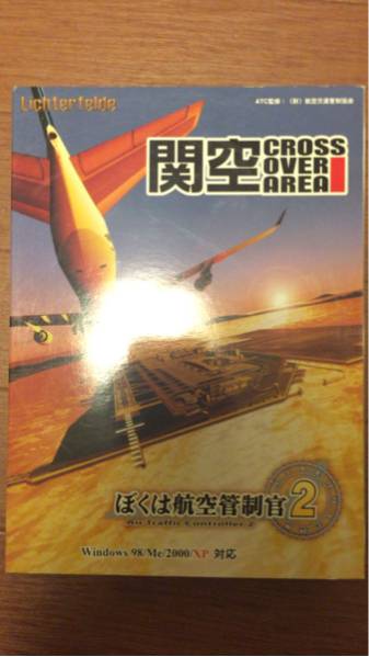 ぼくは航空管制官2 関空CROSS OVER AREA_1